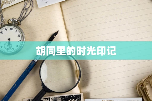 胡同里的时光印记