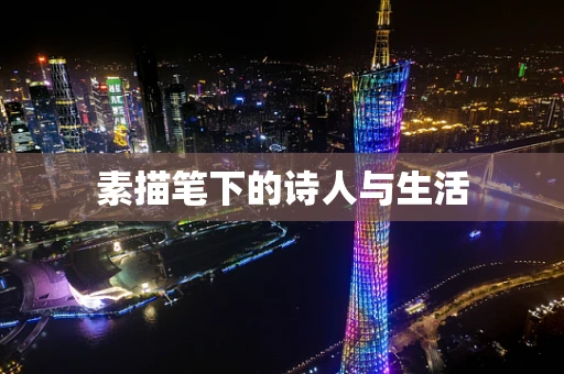 素描笔下的诗人与生活