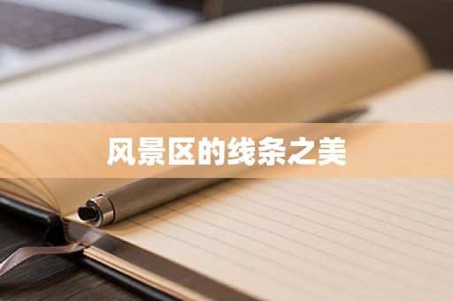 风景区的线条之美