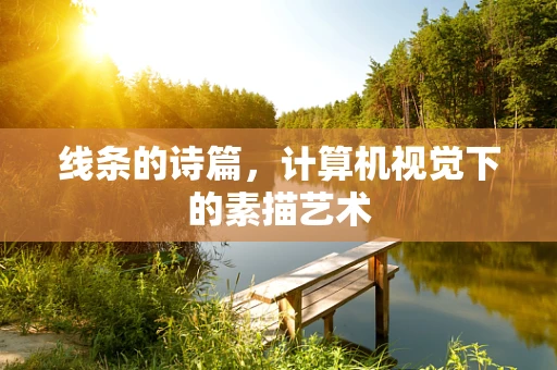 线条的诗篇，计算机视觉下的素描艺术
