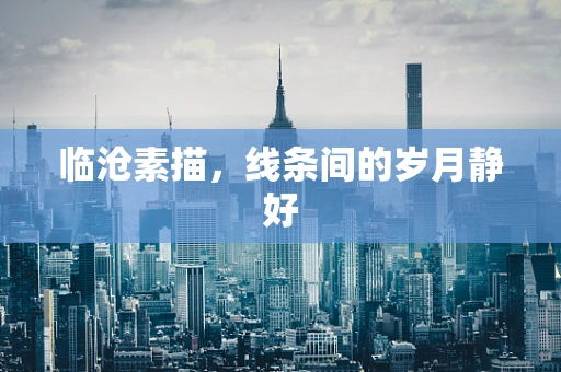 临沧素描，线条间的岁月静好