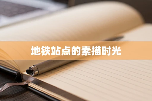 地铁站点的素描时光