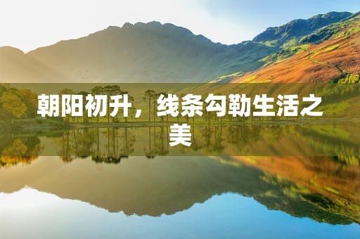 朝阳初升，线条勾勒生活之美