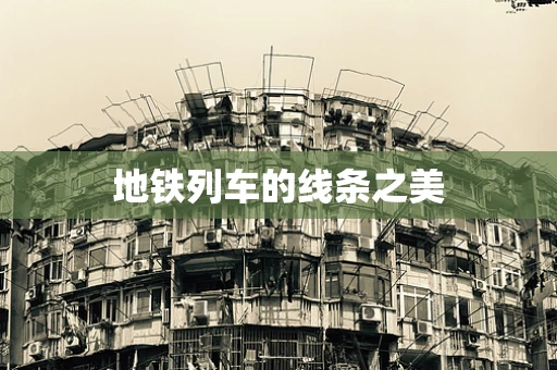 地铁列车的线条之美
