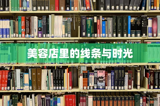 美容店里的线条与时光