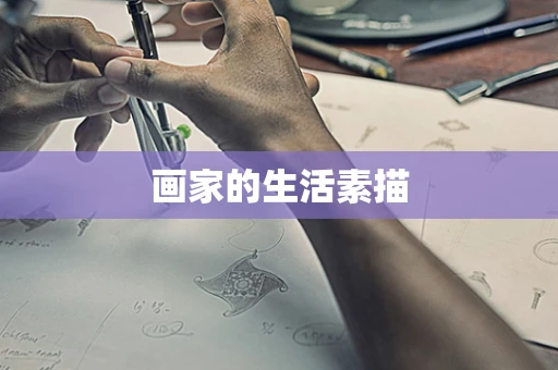 画家的生活素描