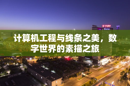计算机工程与线条之美，数字世界的素描之旅