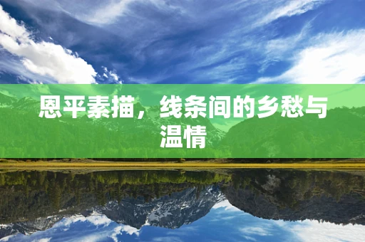 恩平素描，线条间的乡愁与温情