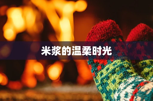 米浆的温柔时光