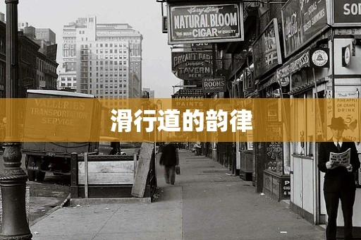 滑行道的韵律