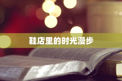 鞋店里的时光漫步