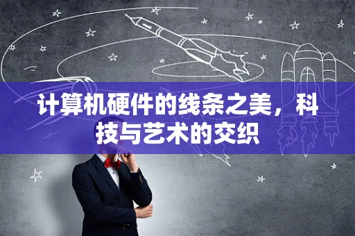 计算机硬件的线条之美，科技与艺术的交织
