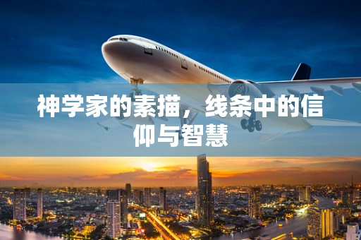 神学家的素描，线条中的信仰与智慧