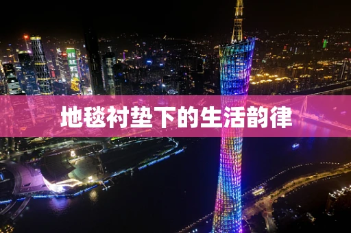 地毯衬垫下的生活韵律
