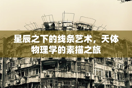 星辰之下的线条艺术，天体物理学的素描之旅