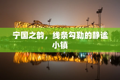 宁国之韵，线条勾勒的静谧小镇