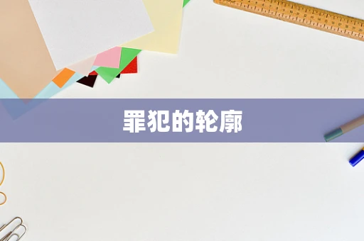 罪犯的轮廓