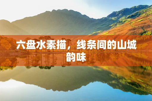 六盘水素描，线条间的山城韵味