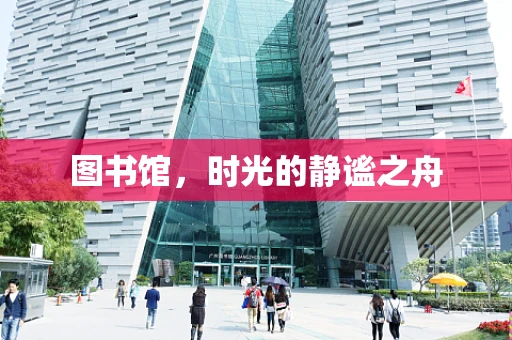 图书馆，时光的静谧之舟