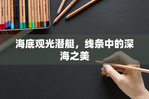 海底观光潜艇，线条中的深海之美