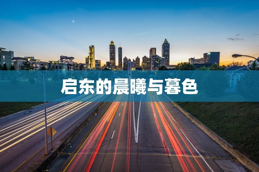 启东的晨曦与暮色