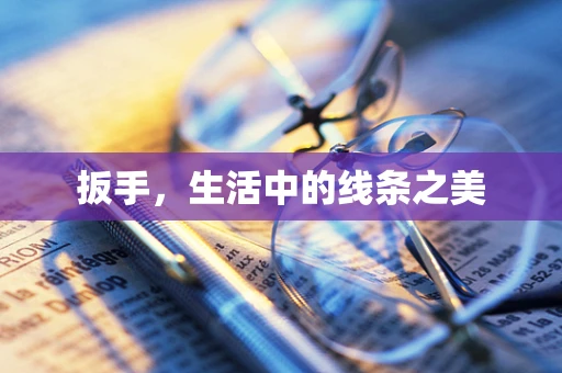 扳手，生活中的线条之美