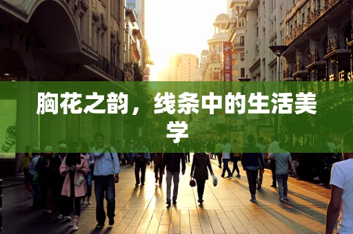 胸花之韵，线条中的生活美学
