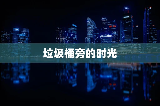 垃圾桶旁的时光