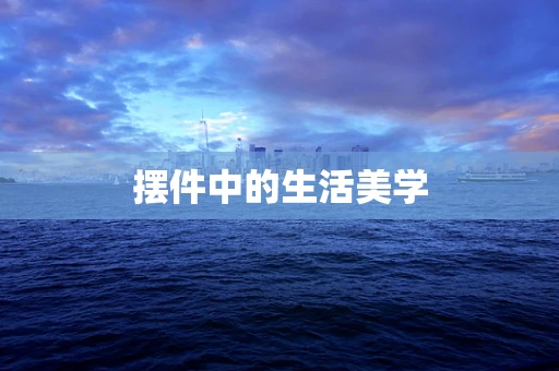 摆件中的生活美学