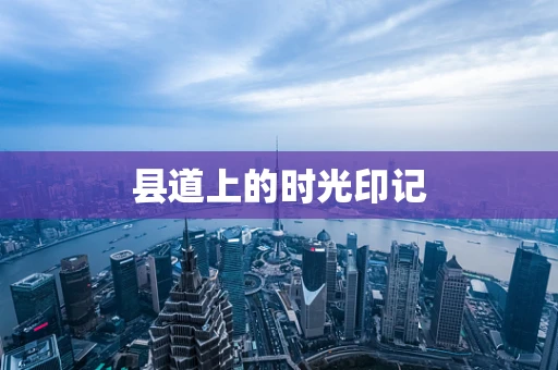 县道上的时光印记