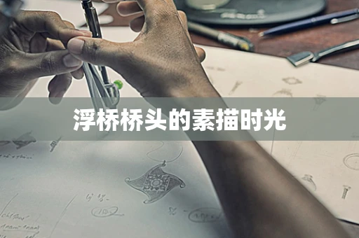 浮桥桥头的素描时光