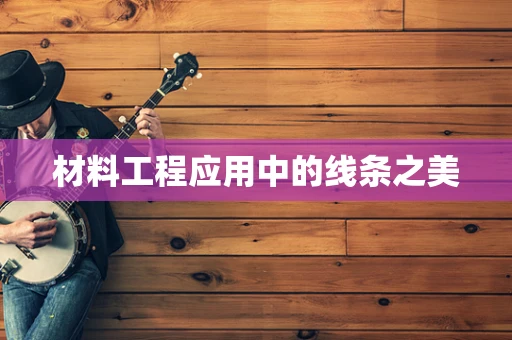 材料工程应用中的线条之美
