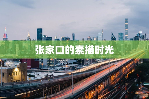 张家口的素描时光