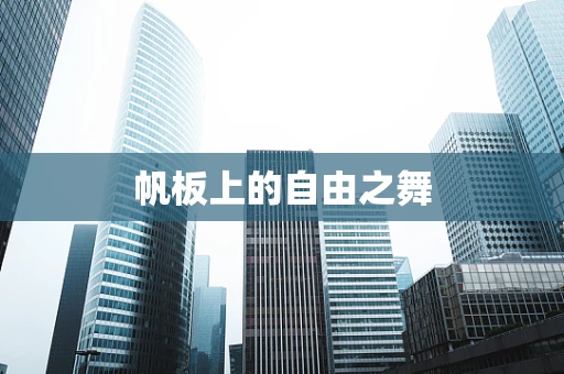帆板上的自由之舞