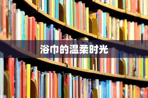 浴巾的温柔时光