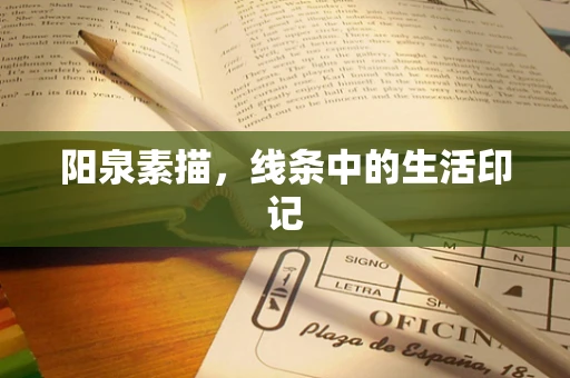 阳泉素描，线条中的生活印记