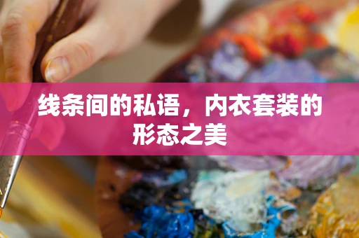 线条间的私语，内衣套装的形态之美