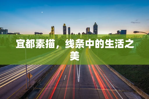 宜都素描，线条中的生活之美