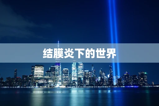 结膜炎下的世界