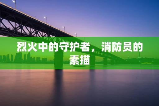 烈火中的守护者，消防员的素描