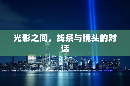光影之间，线条与镜头的对话