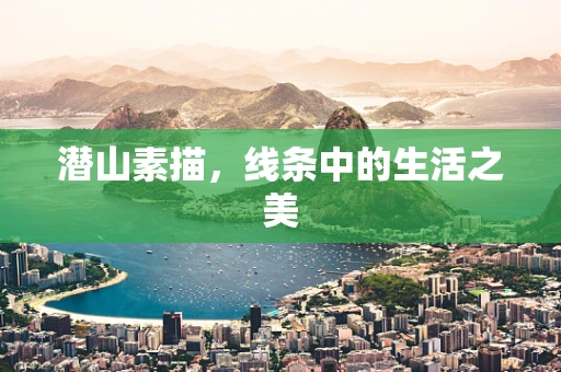 潜山素描，线条中的生活之美