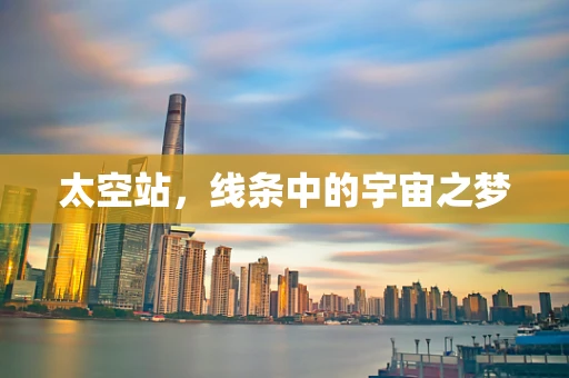 太空站，线条中的宇宙之梦