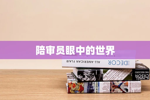 陪审员眼中的世界