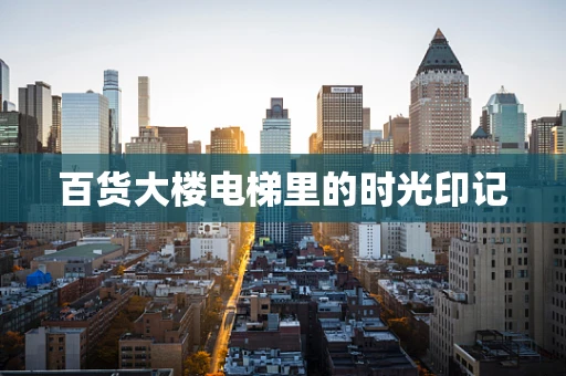 百货大楼电梯里的时光印记