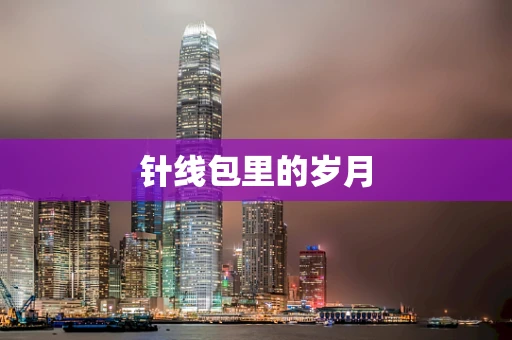 针线包里的岁月