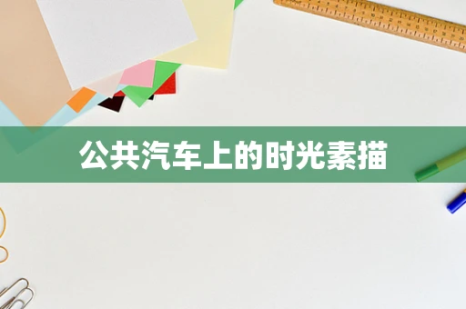 公共汽车上的时光素描