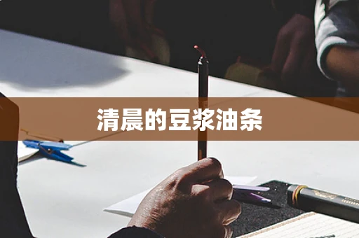 清晨的豆浆油条