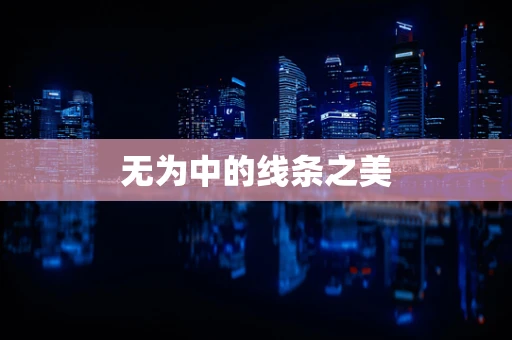 无为中的线条之美