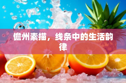 儋州素描，线条中的生活韵律